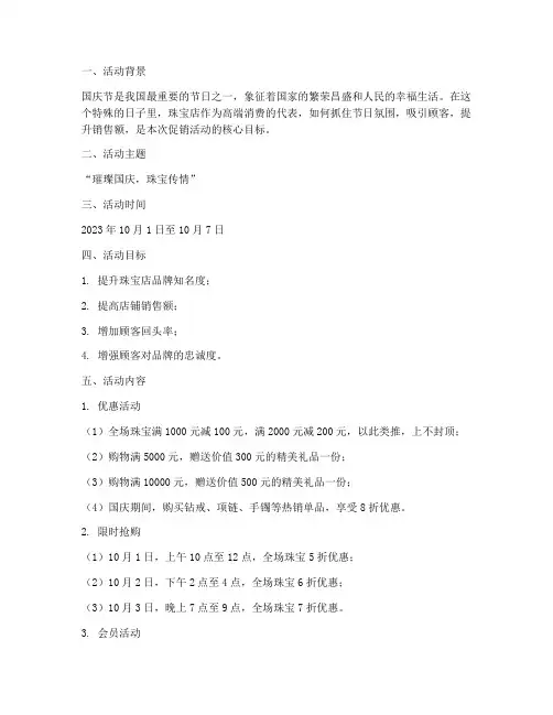 国庆节珠宝店促销方案