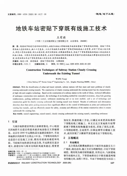 地铁车站密贴下穿既有线施工技术