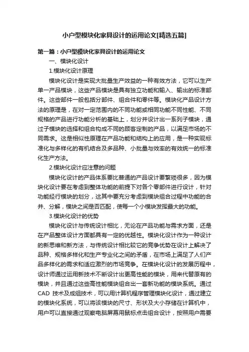 小户型模块化家具设计的运用论文[精选五篇]