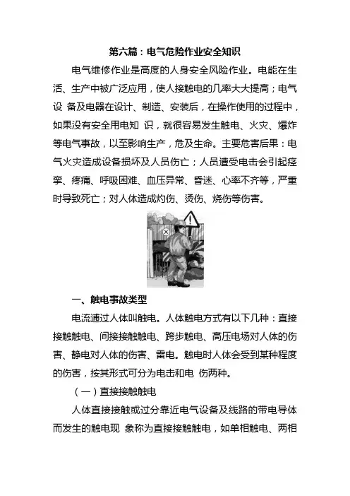 电气危险作业安全知识