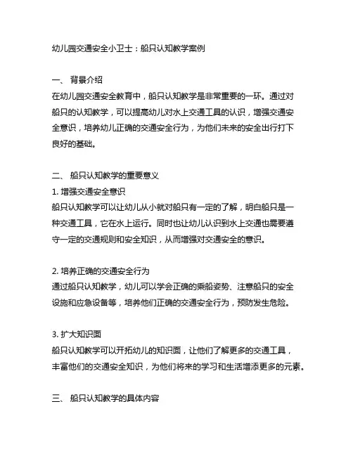幼儿园交通安全小卫士：船只认知教学案例