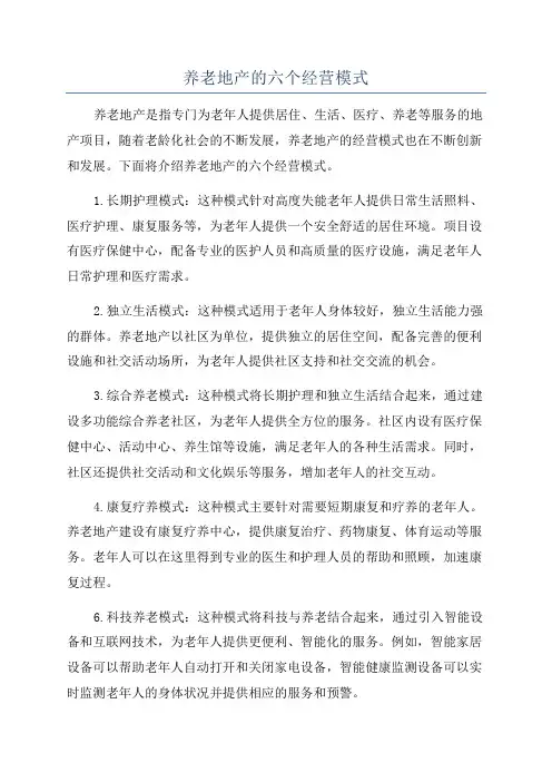 养老地产的六个经营模式