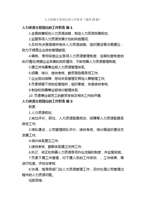 人力资源主管岗位的工作职责（通用20篇）