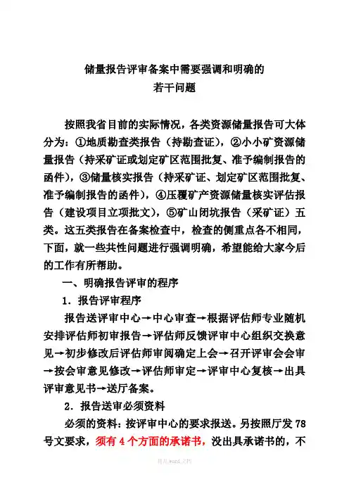 储量报告评审备案有关问题