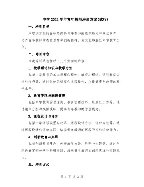 中学2024学年青年教师培训方案(试行)