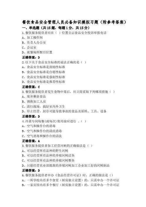 餐饮食品安全管理人员必备知识模拟习题(附参考答案)