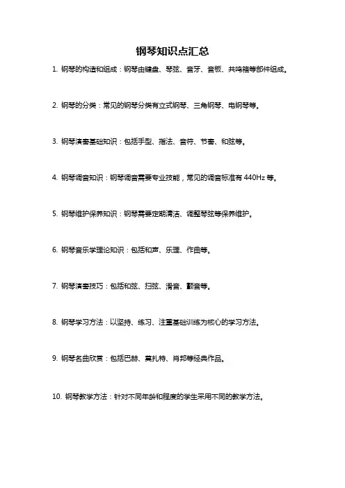 钢琴知识点汇总