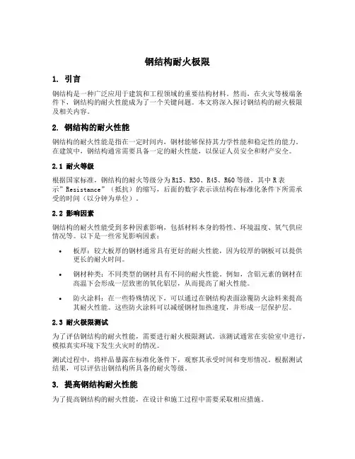 钢结构耐火极限