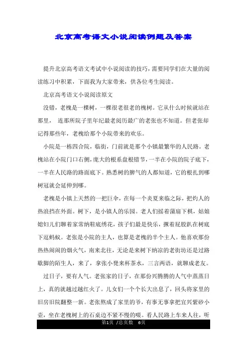 北京高考语文小说阅读例题及答案.doc