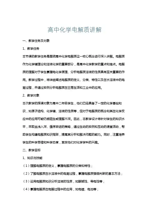 高中化学电解质讲解