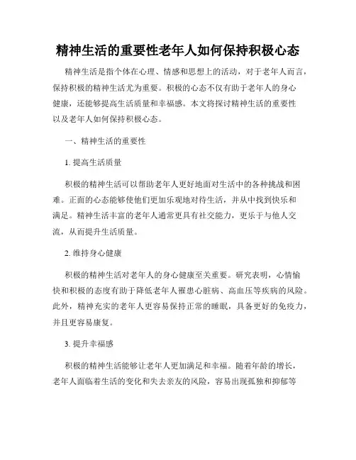精神生活的重要性老年人如何保持积极心态