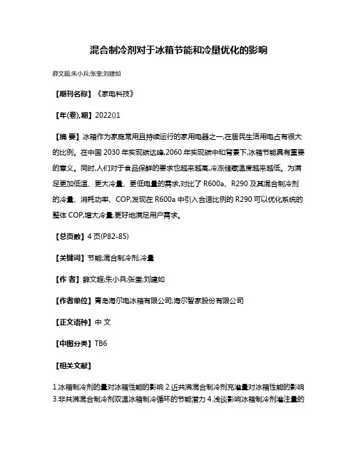 混合制冷剂对于冰箱节能和冷量优化的影响