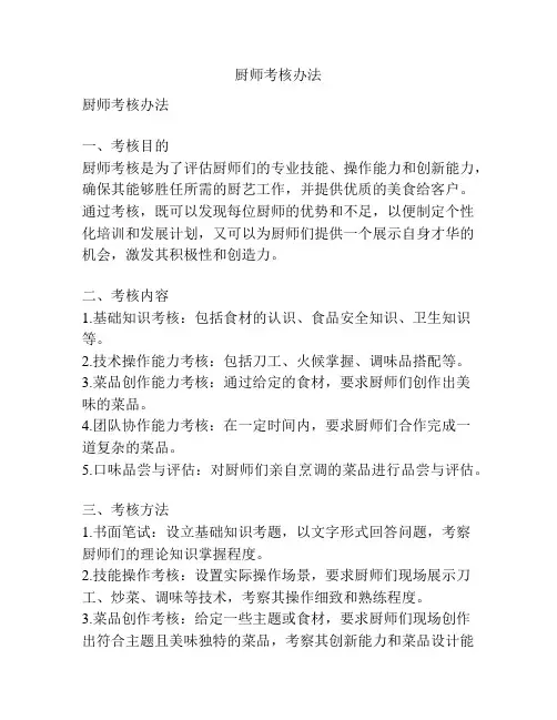 厨师考核办法