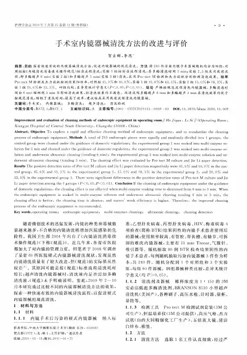 手术室内镜器械清洗方法的改进与评价