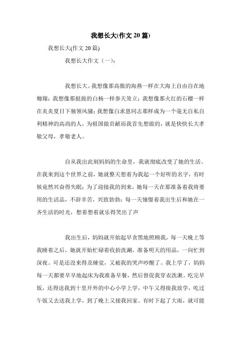我想长大(作文20篇)