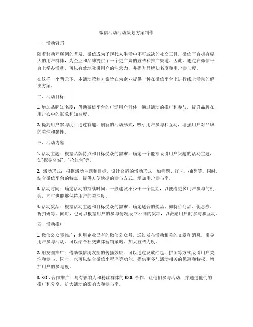 微信活动活动策划方案制作