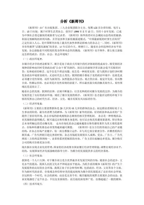 运用pest和五力模型分析新周刊