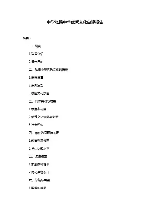中学弘扬中华优秀文化自评报告