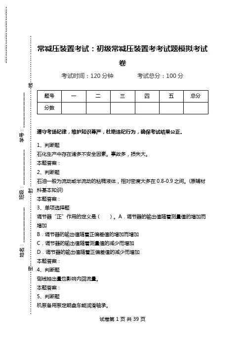 常减压装置考试：初级常减压装置考考试题模拟考试卷.doc