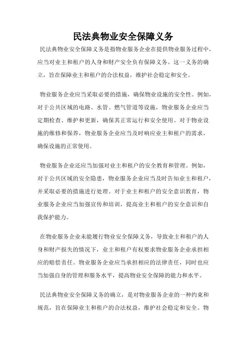 民法典物业安全保障义务