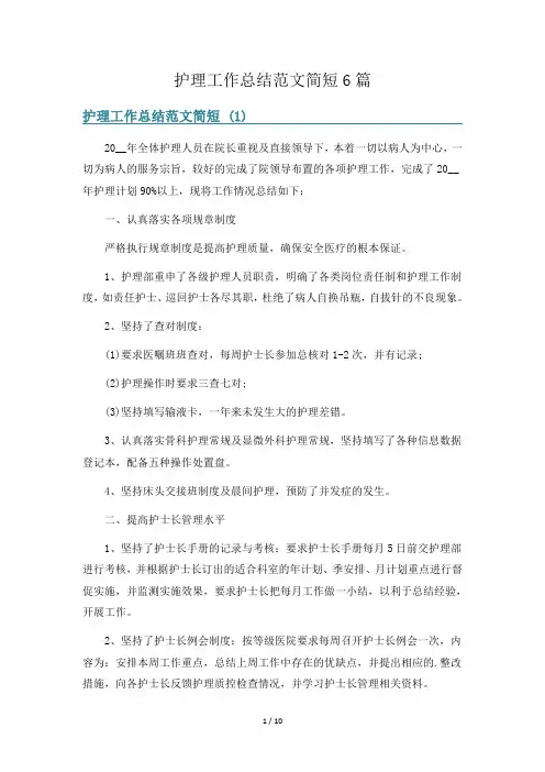 护理工作总结范文简短6篇