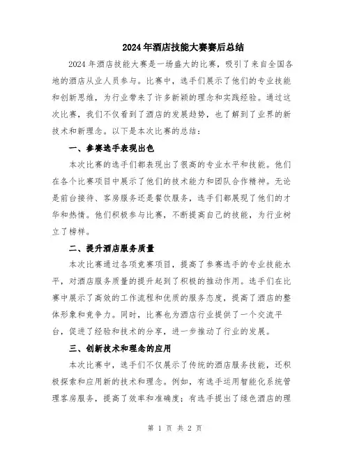2024年酒店技能大赛赛后总结