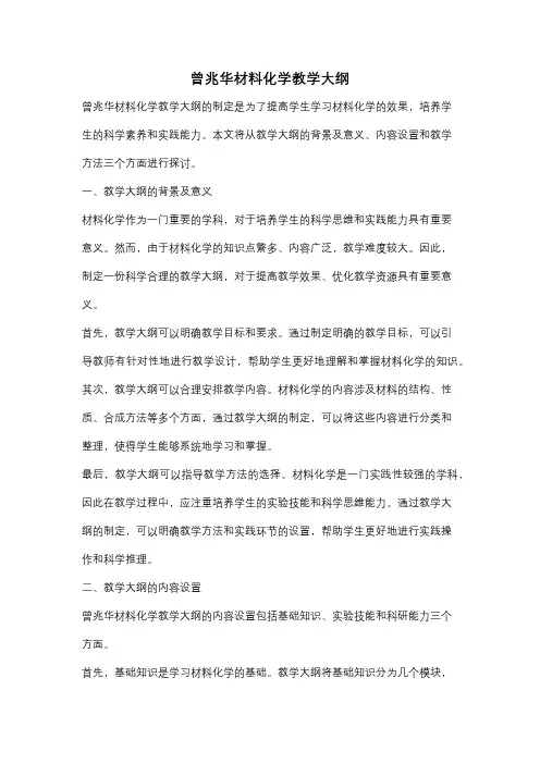 曾兆华材料化学教学大纲