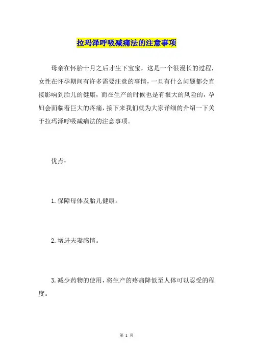 拉玛泽呼吸减痛法的注意事项