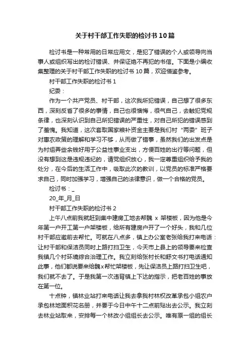 关于村干部工作失职的检讨书10篇
