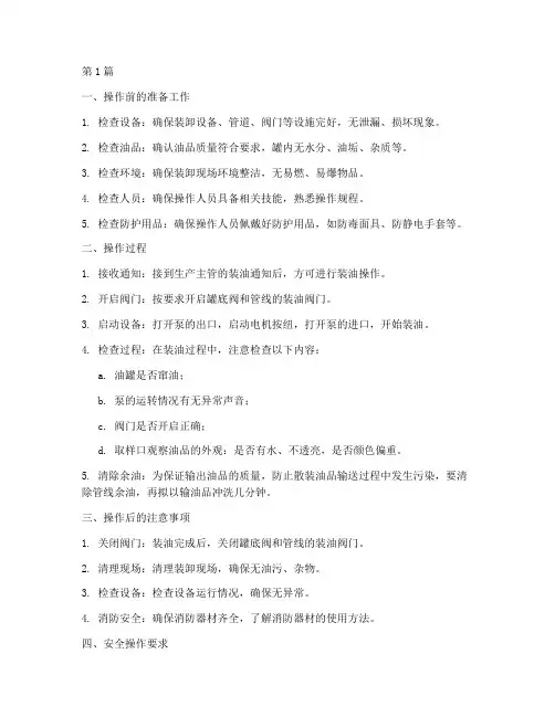 油品装卸操作规程是什么(3篇)
