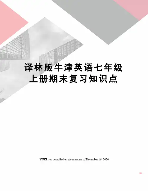 译林版牛津英语七年级上册期末复习知识点