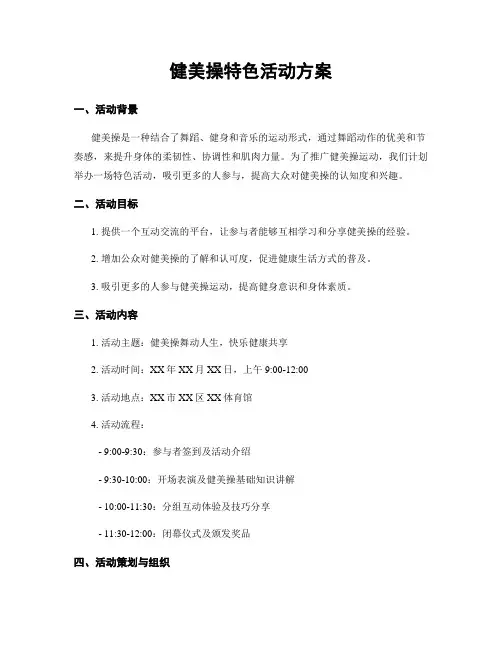 健美操特色活动方案