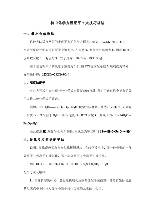 初中化学方程配平7大技巧总结