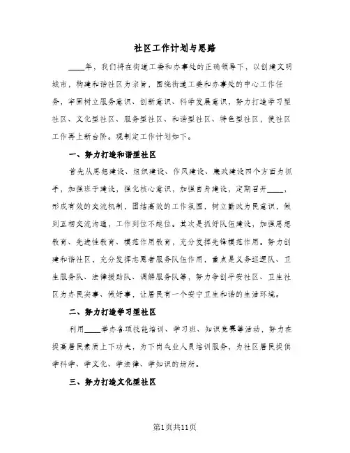 社区工作计划与思路(6篇)