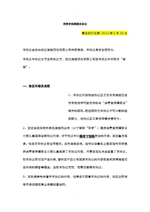 淘宝网消费者保障服务协议