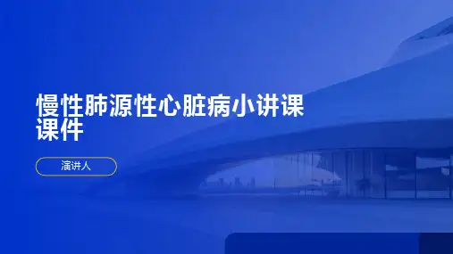 慢性肺源性心脏病小讲课课件