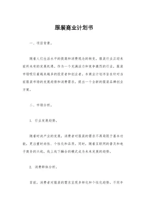 服装商业计划书