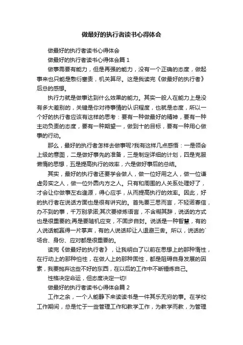 做最好的执行者读书心得体会