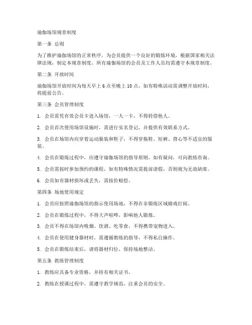 瑜伽场馆规章制度