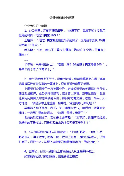企业老总的小幽默