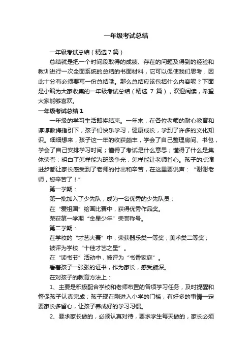 一年级考试总结（精选7篇）