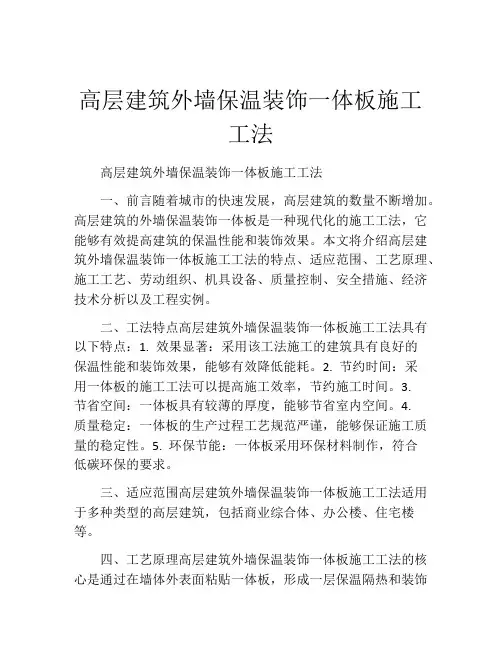 高层建筑外墙保温装饰一体板施工工法