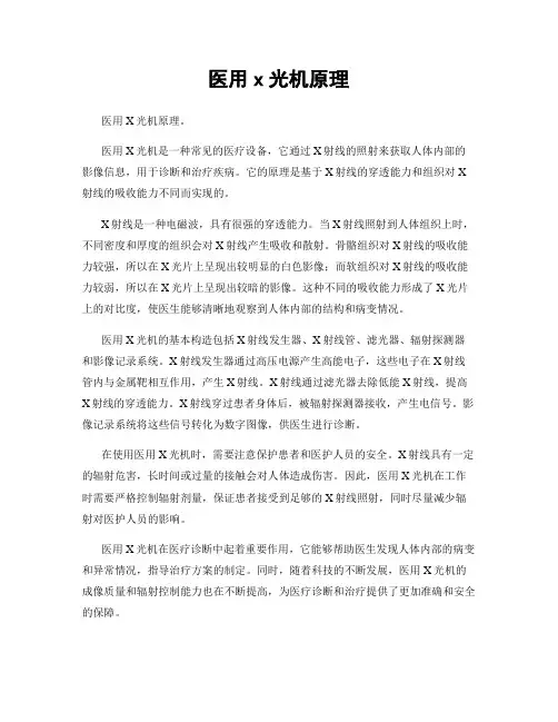 医用x光机原理