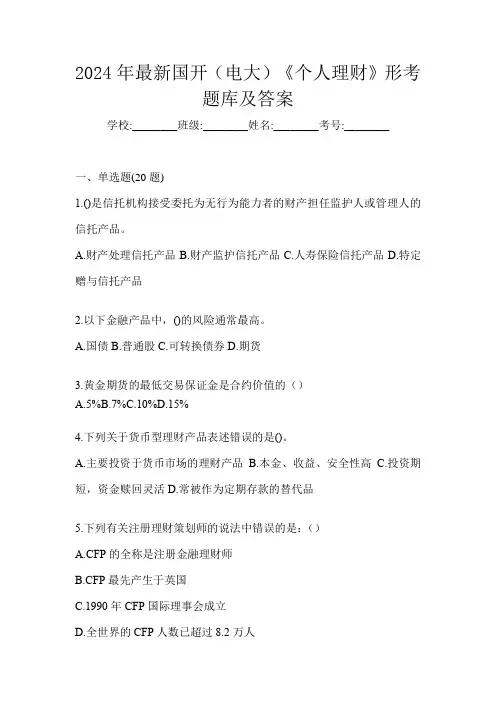 2024年最新国开(电大)《个人理财》形考题库及答案