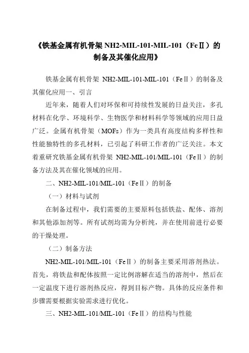 《铁基金属有机骨架NH2-MIL-101-MIL-101(FeⅡ)的制备及其催化应用》