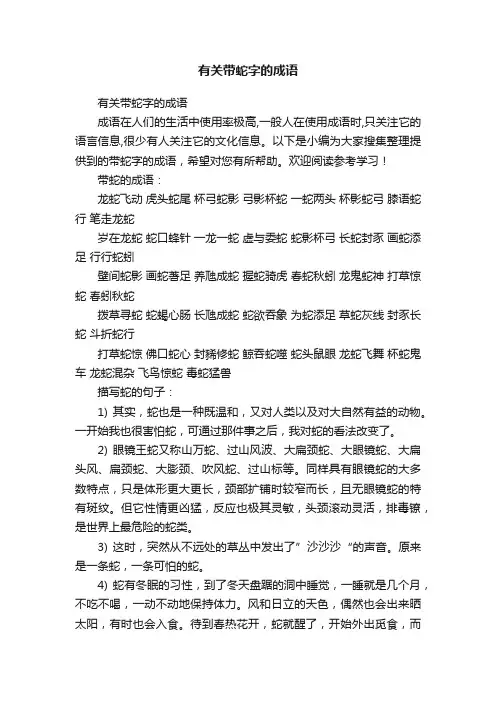 有关带蛇字的成语