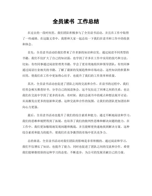 全员读书 工作总结