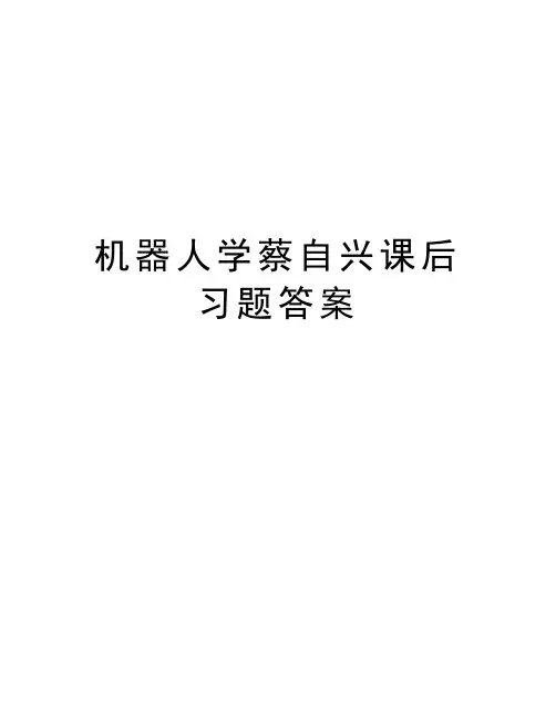 机器人学蔡自兴课后习题答案电子教案