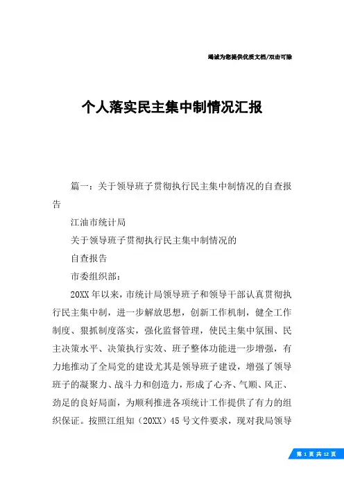 个人落实民主集中制情况汇报