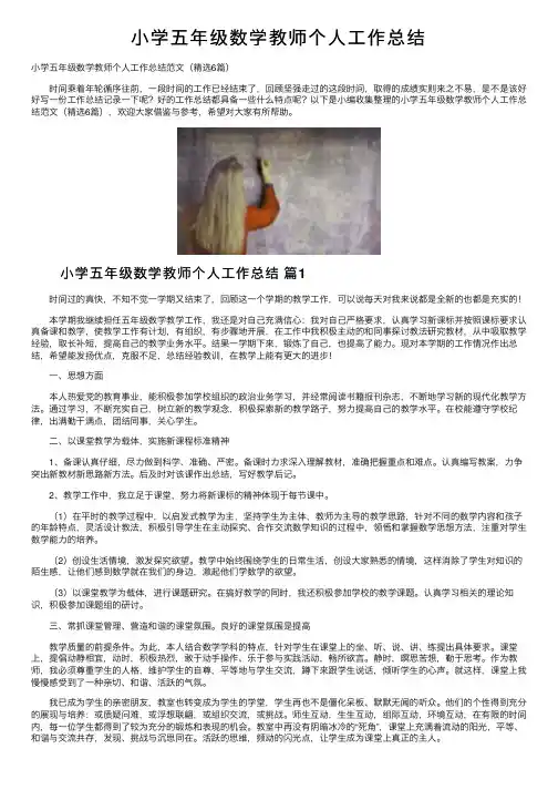 小学五年级数学教师个人工作总结